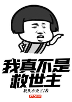 我真不是救世主在線閱讀