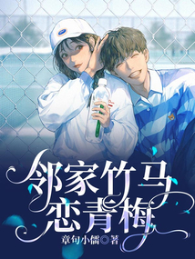 鄰家竹馬戀青梅
