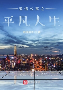 愛情公寓之平凡人生