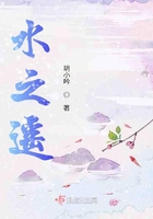 水之遥在线阅读