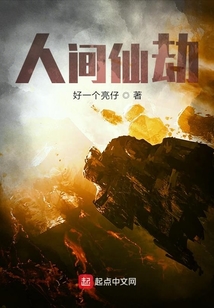 人間仙劫