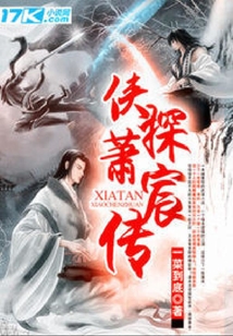 俠探蕭宸傳