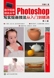 Phososhop寫實(shí)繪畫技法從入門到精通(第二版)
