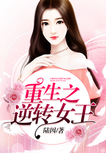 重生之逆转女王