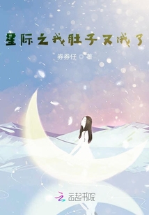 星际之我肚子又饿了