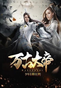 万古大帝_(少年长歌行)小说最新章节全文免费在线阅读下载-qq阅读