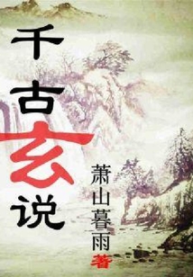 千古玄說