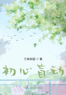 初心盲動