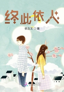 終此依人