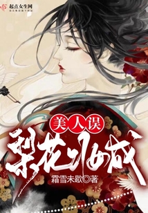 梨花妝成美人誤