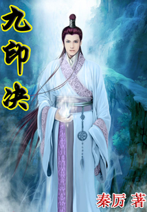 九印決