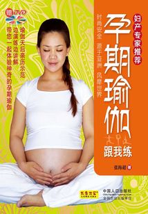 孕期瑜伽跟我練