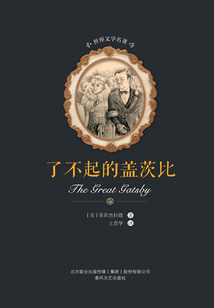 了不起的蓋茨比(世界文學名著)
