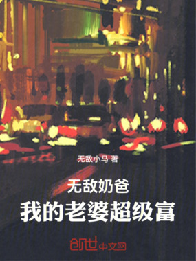 无敌奶爸，我的老婆超级富在线阅读