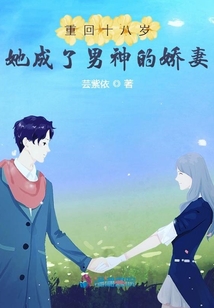 重回十八歲她成了男神的嬌妻
