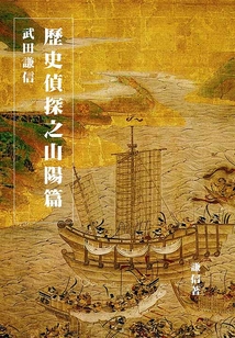 歷史偵探之山陽篇