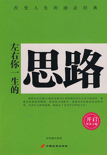 左右你一生的思路