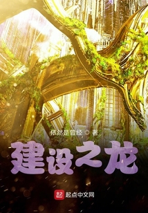 建設之龍