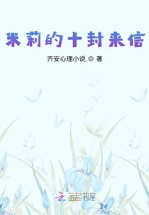 米莉的十封來信
