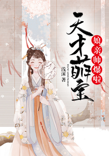 天才萌寶：娘親帥爆啦