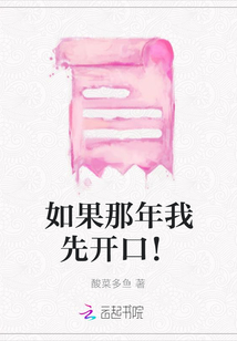 如果那年我先開口！