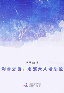 影帝宠妻：老婆大人请别躲