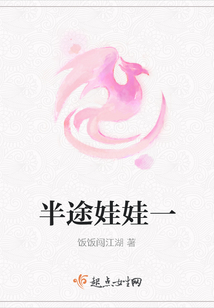 半途娃娃一