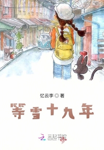 等雪十九年