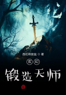 玄幻：鍛造天師