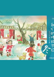 我們的傳統節日·冬