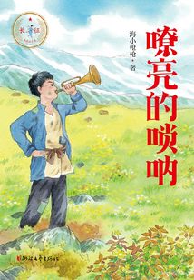 嘹亮的嗩吶