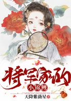 將軍家的小錦鯉在線閱讀