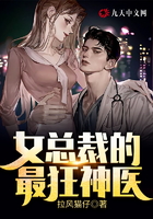 女总裁的最狂神医在线阅读