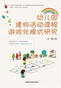幼兒園建構(gòu)活動課程游戲化模式研究