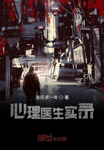 心理醫生實錄