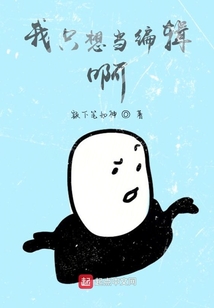 我只想當主編啊