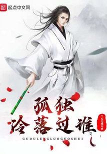 孤独冷落过谁 cover