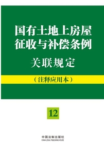 国有土地上房屋征收与补偿条例关联规定:注释应用本