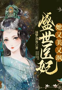 盛世醫妃她又美又颯