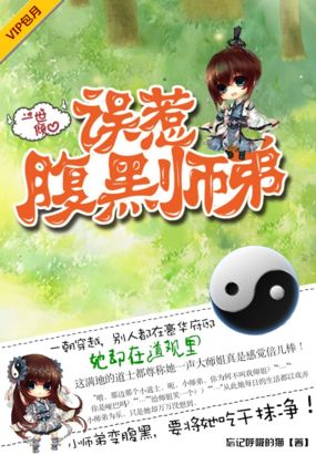 误惹腹黑师弟在线阅读