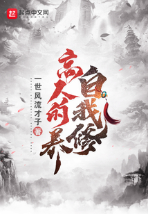 高人的自我修養