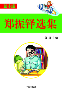 鄭振鐸選集