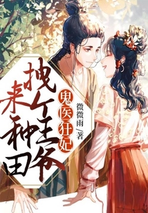 鬼醫(yī)狂妃:拽個(gè)王爺來(lái)種田