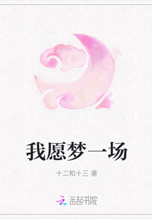 我愿夢一場