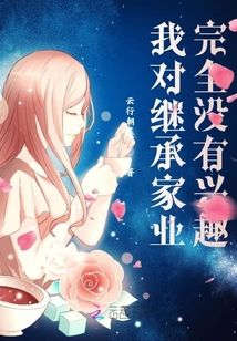 我對繼承家業完全沒有興趣