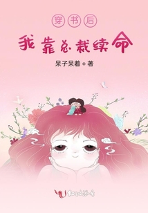 穿書后我靠總裁續(xù)命