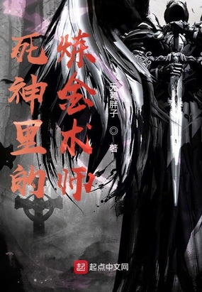 死神里的炼金术师在线阅读