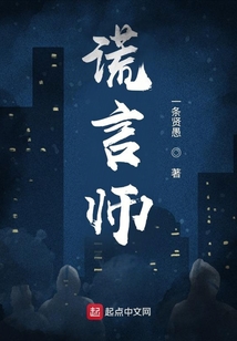 謊言師