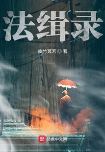 法緝錄