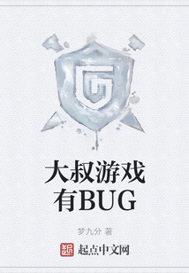 大叔游戏有BUG